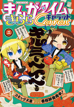まんがタイムきららキャラット　２０２６年２月号
