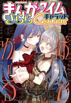 まんがタイムきららキャラット　２０２６年３月号