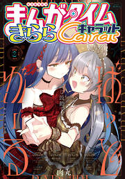 まんがタイムきららキャラット　２０２６年３月号