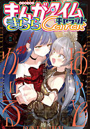 まんがタイムきららキャラット　２０２６年３月号