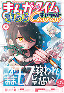 まんがタイムきららキャラット　２０２６年４月号