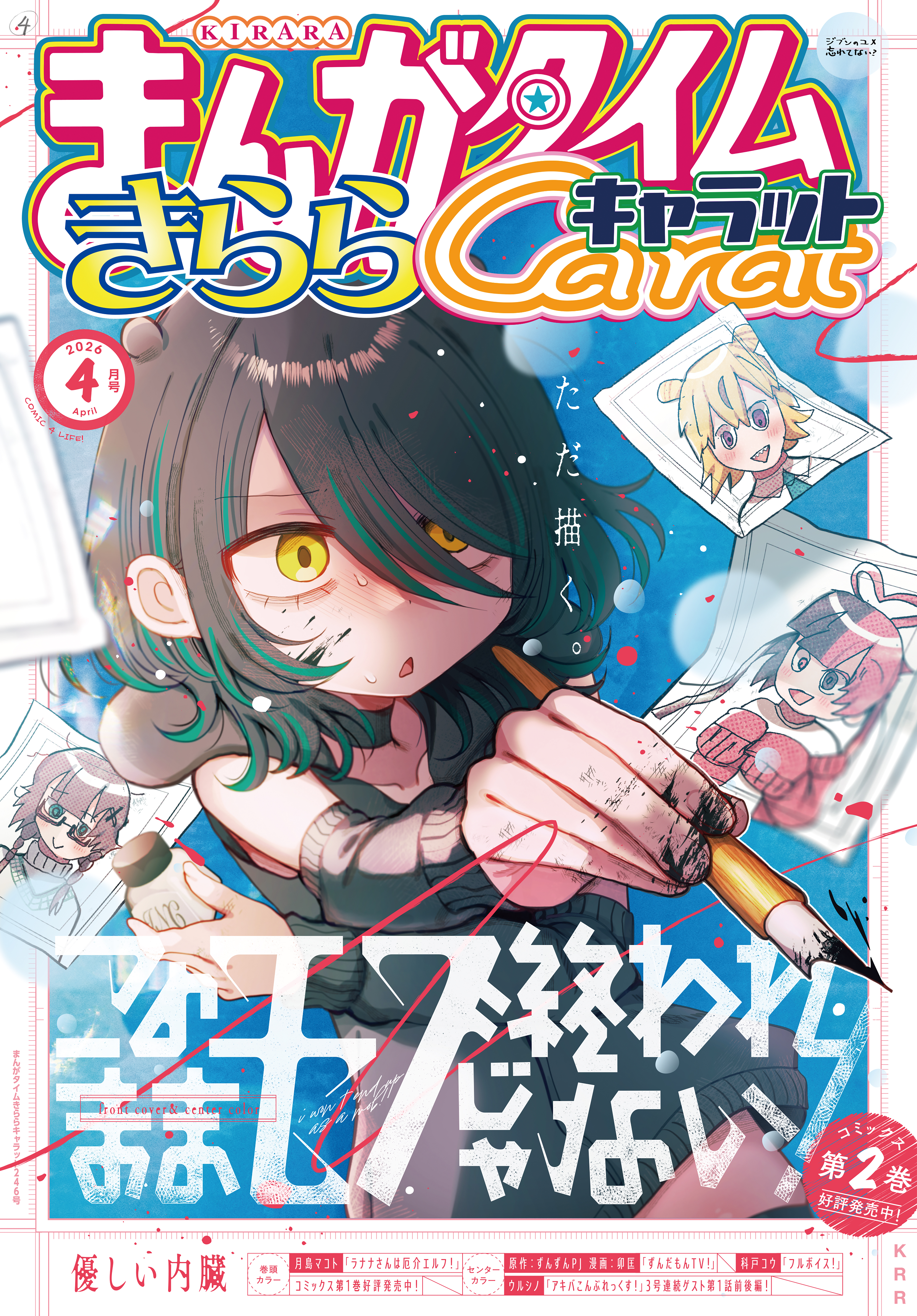まんがタイムきららキャラット 2026年4月号 - まんがタイムきらら