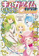 まんがタイムきららキャラット　２０２６年５月号