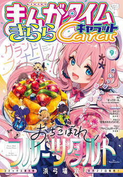 まんがタイムきららキャラット　２０２６年９月号