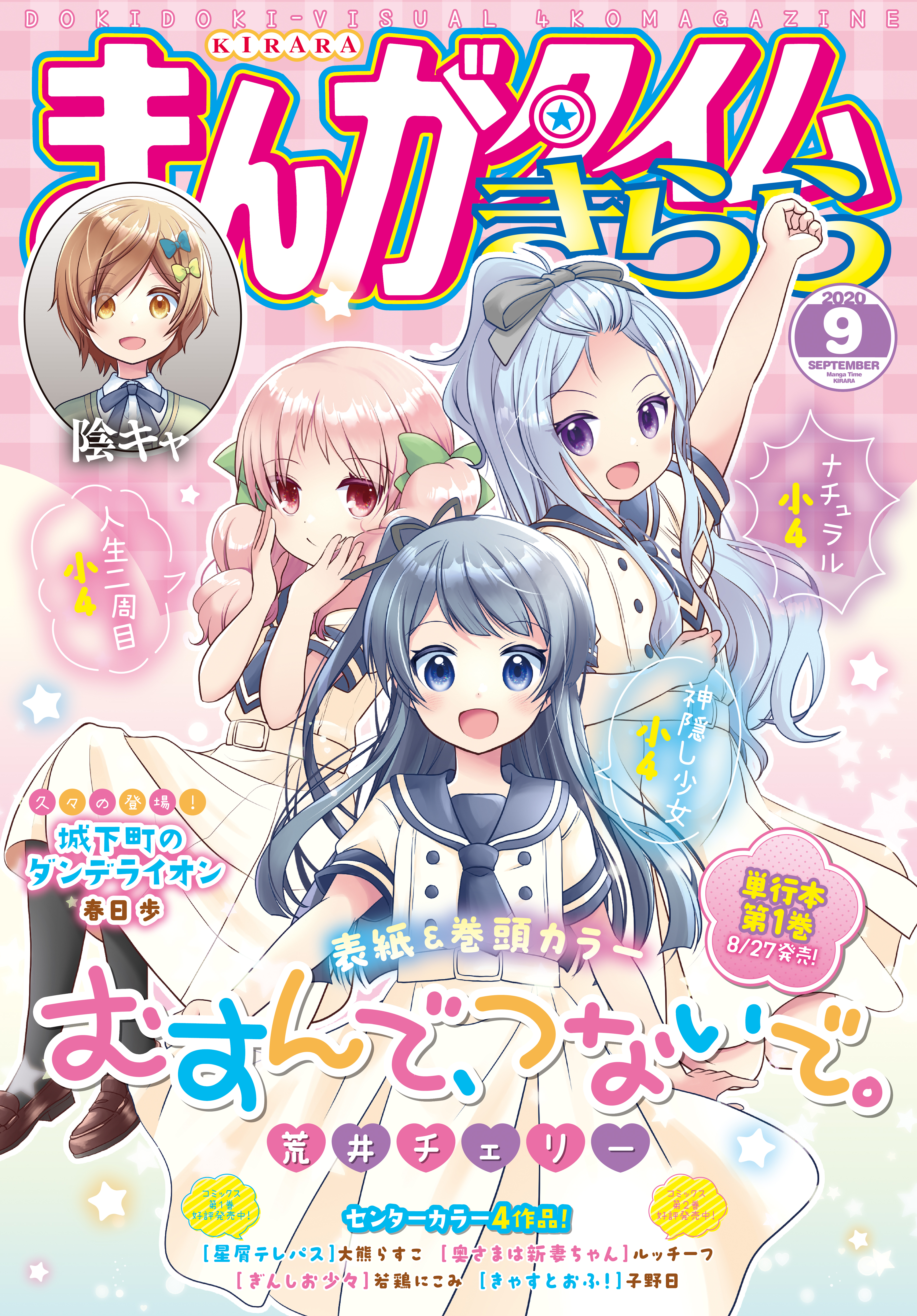 まんがタイムきらら ２０２０年９月号 漫画 無料試し読みなら 電子書籍ストア ブックライブ