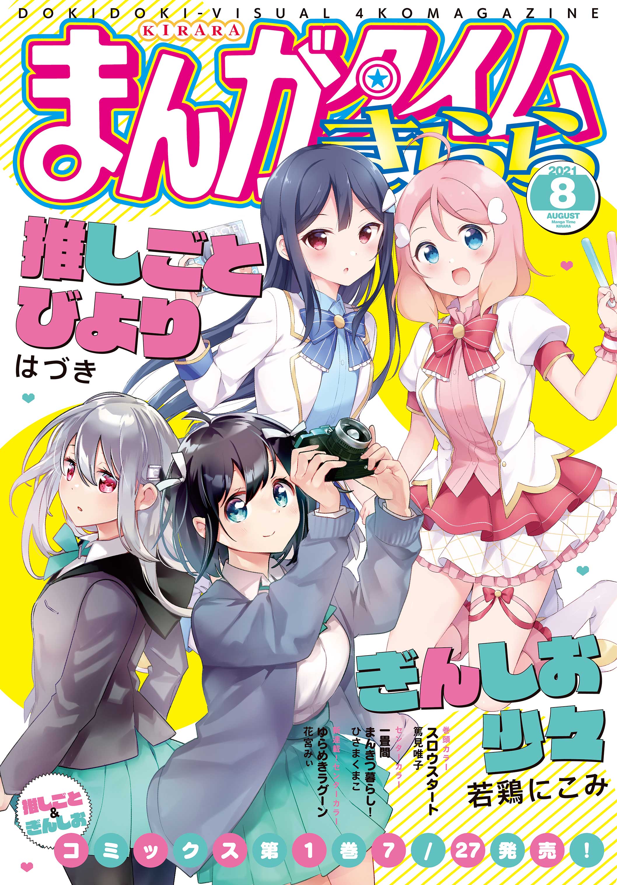 まんがタイムきらら ２０２１年８月号 まんがタイムきらら編集部 漫画 無料試し読みなら 電子書籍ストア ブックライブ