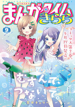 まんがタイムきらら ２０２１年９月号 最新刊 漫画 無料試し読みなら 電子書籍ストア ブックライブ