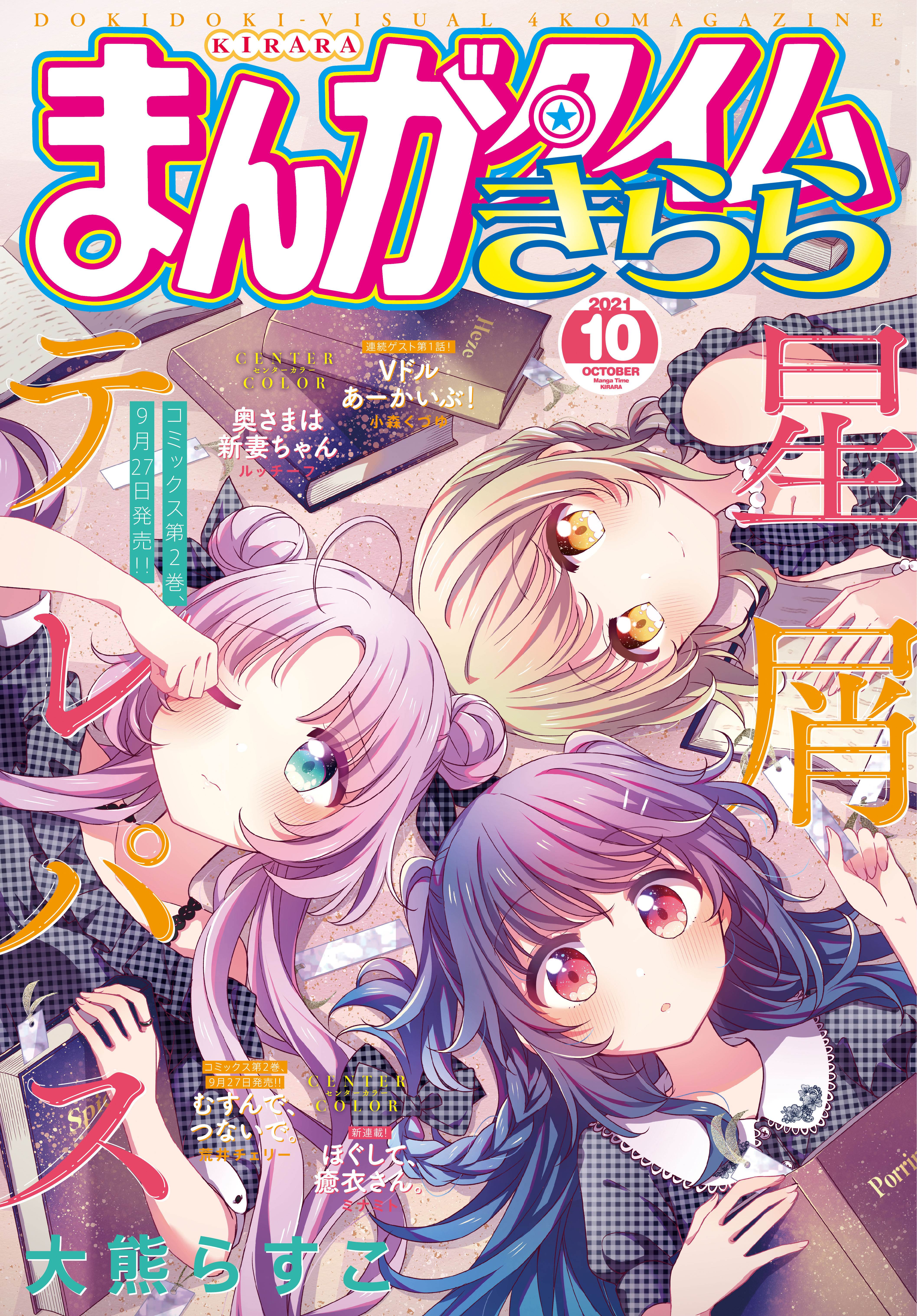 まんがタイムきらら ２０２１年１０月号 最新刊 まんがタイムきらら編集部 漫画 無料試し読みなら 電子書籍ストア ブックライブ