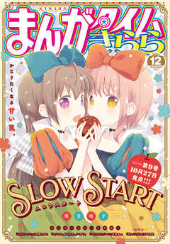 まんがタイムきらら ２０２１年１２月号 まんがタイムきらら編集部 漫画 無料試し読みなら 電子書籍ストア ブックライブ