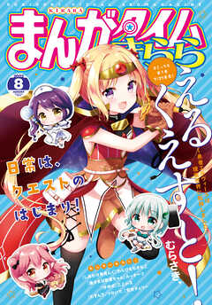 まんがタイムきらら ２０２２年８月号 まんがタイムきらら編集部 漫画 無料試し読みなら 電子書籍ストア ブックライブ