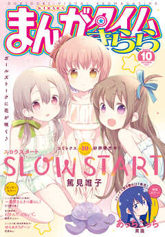 まんがタイムきらら ２０２２年１０月号 最新刊 まんがタイムきらら編集部 漫画 無料試し読みなら 電子書籍ストア ブックライブ