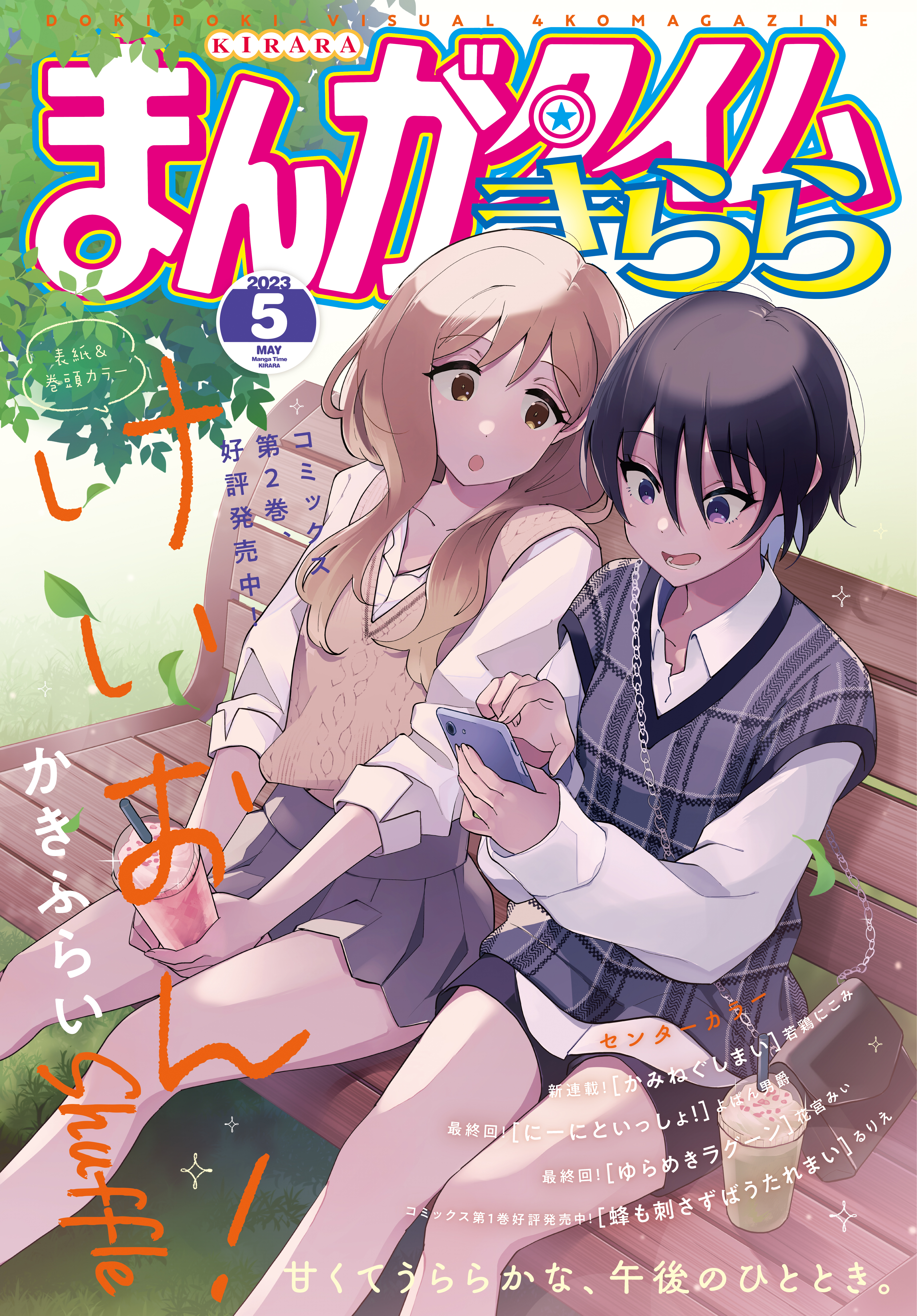 まんがタイムきらら ２０２３年５月号 - まんがタイムきらら編集部