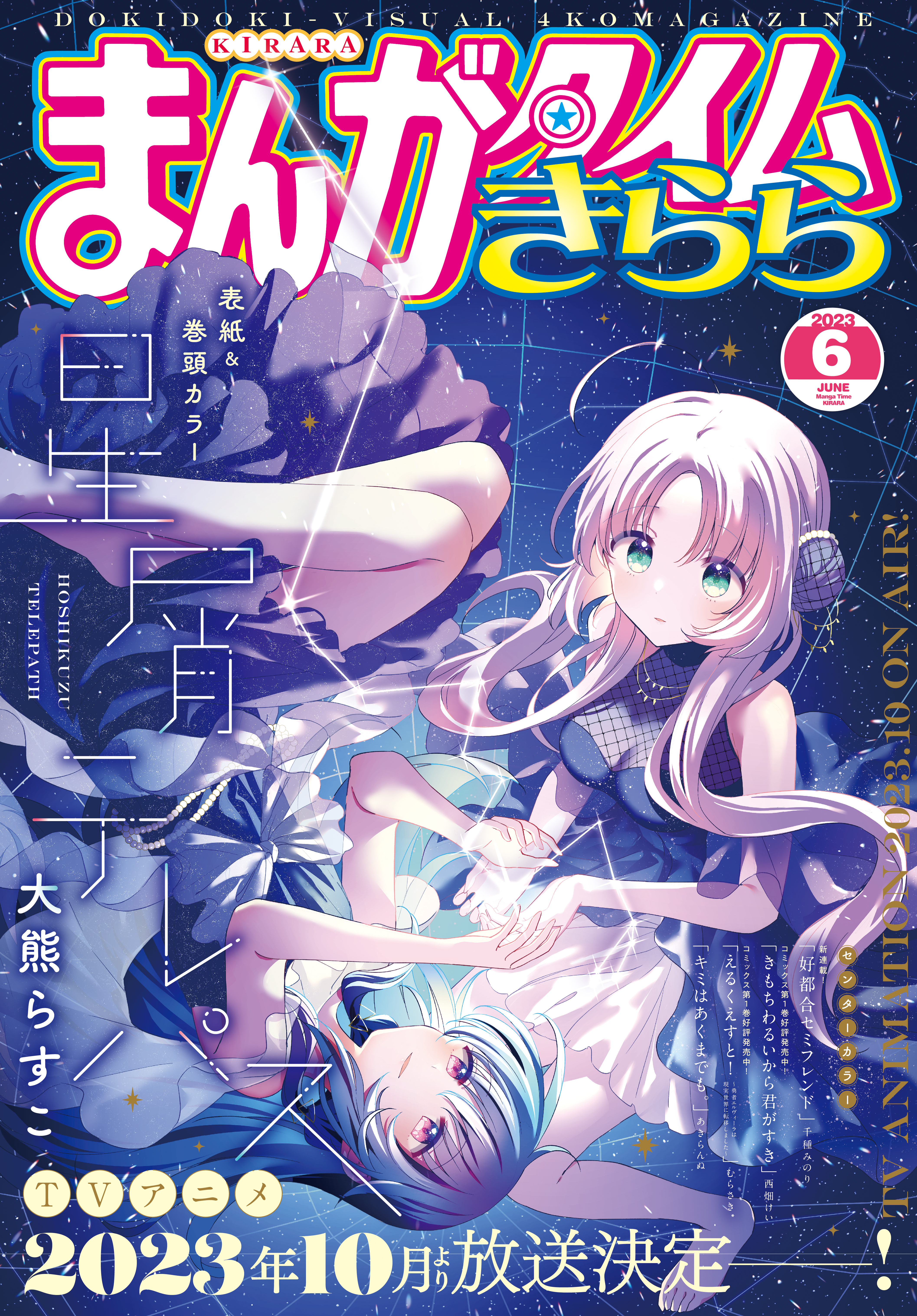 まんがタイムきらら ２０２３年６月号 - まんがタイムきらら編集部