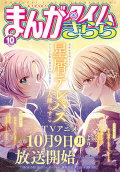 まんがタイムきらら ２０２３年１０月号 - まんがタイムきらら編集部 