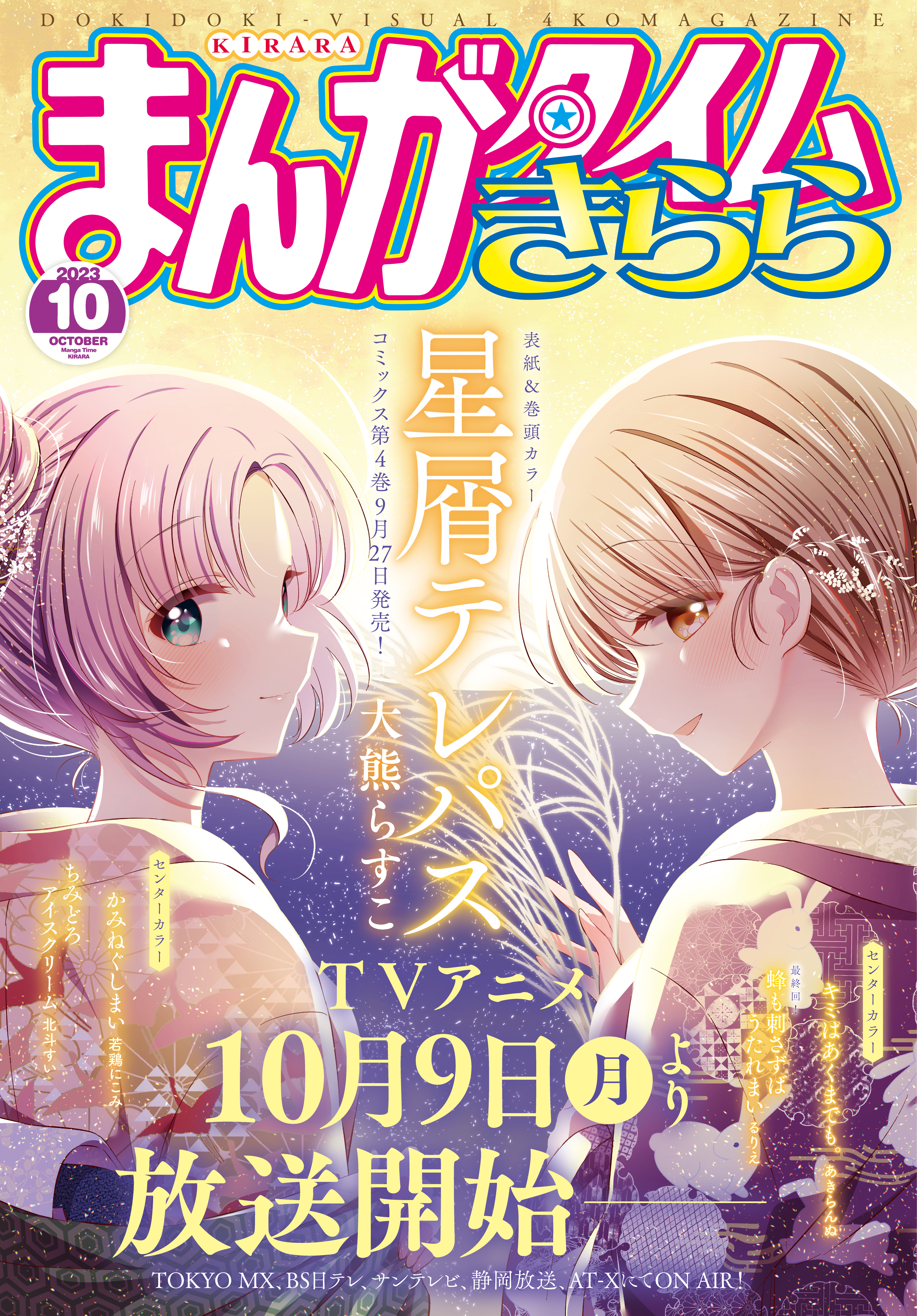 まんがタイムきらら ２０２３年１０月号 - まんがタイムきらら編集部