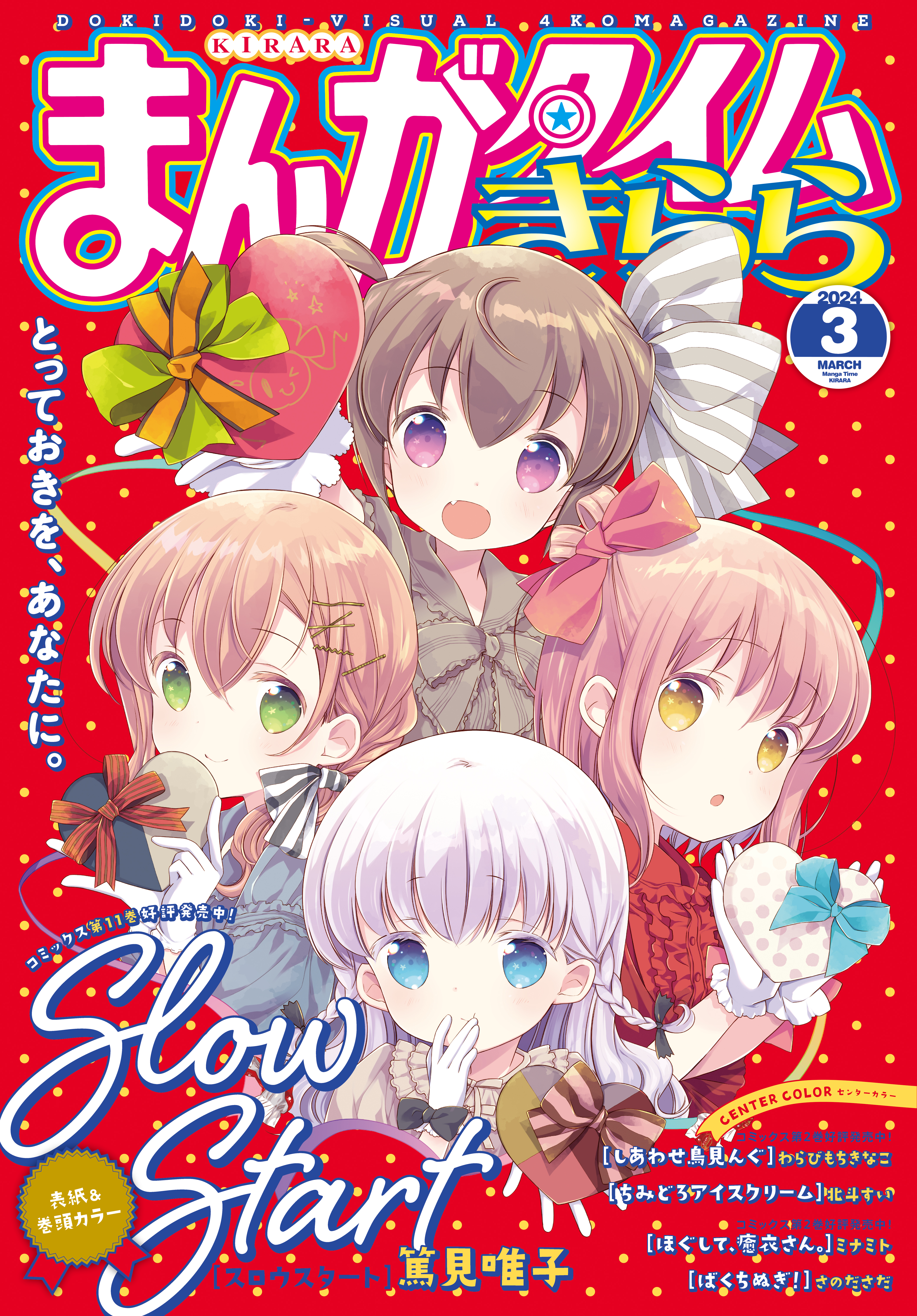 まんがタイムきらら ２０２４年３月号（最新刊） - まんがタイムきらら