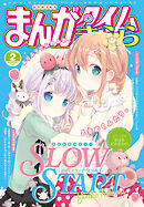 まんがタイムきらら　２０２５年２月号
