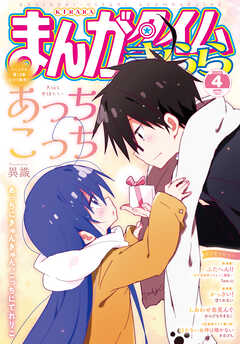 まんがタイムきらら　２０２５年４月号