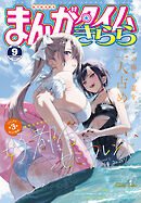 まんがタイムきらら　２０２５年９月号