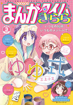 まんがタイムきらら　２０２６年３月号