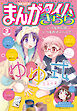 まんがタイムきらら　２０２６年３月号