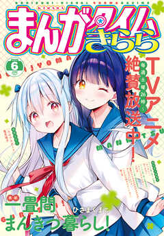 まんがタイムきらら　２０２６年６月号