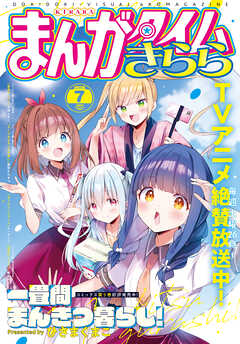 まんがタイムきらら　２０２６年７月号