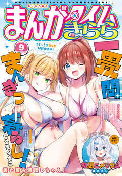まんがタイムきらら　２０２６年９月号