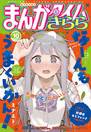 まんがタイムきらら　２０２６年１０月号