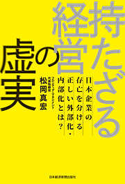 持たざる経営の虚実 日本企業の存亡を分ける正しい外部化・内部化とは？