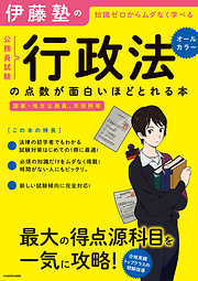 伊藤塾の公務員試験「行政法」の点数が面白いほどとれる本