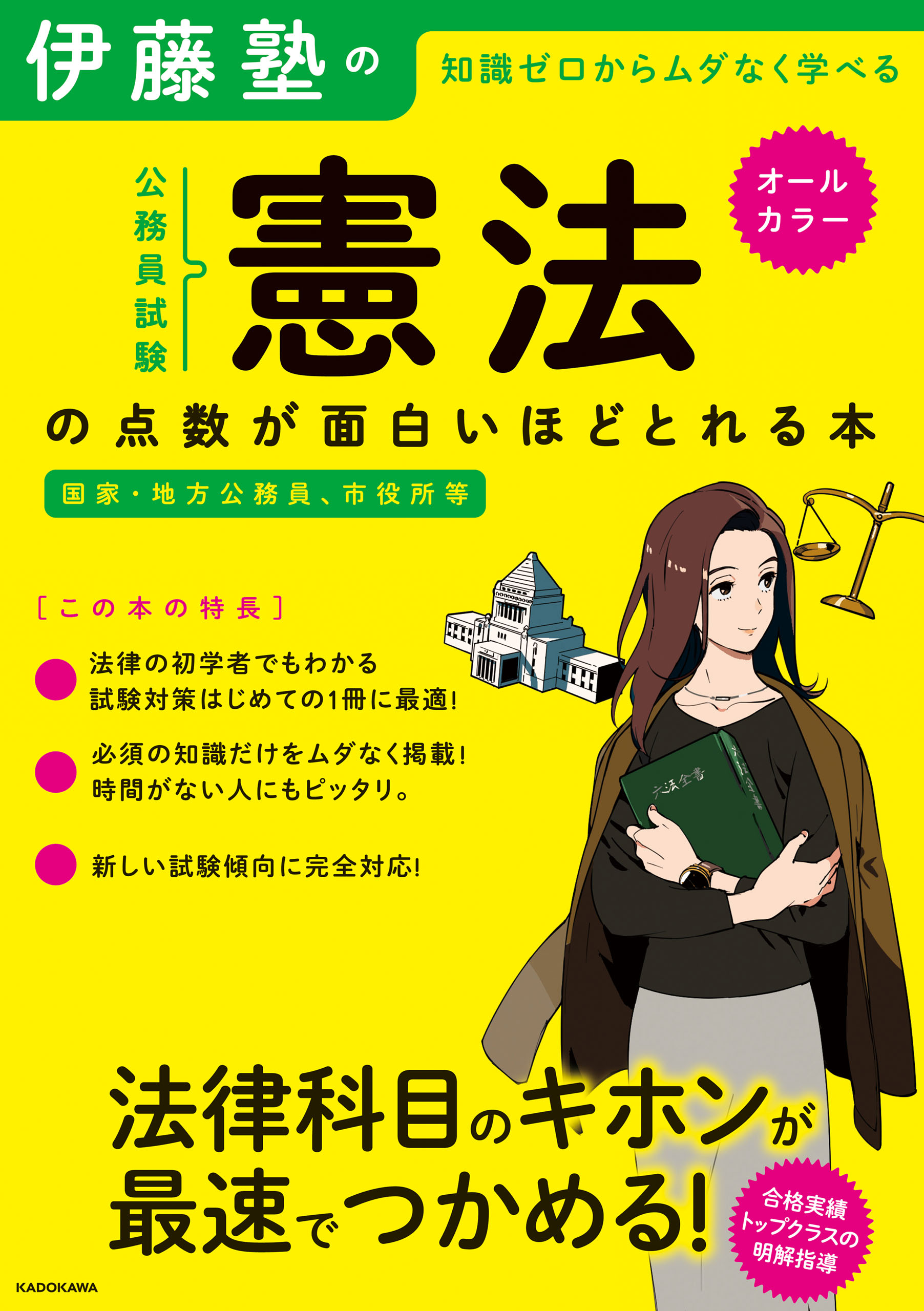 伊藤塾の公務員試験「憲法」の点数が面白いほどとれる本 - 伊藤塾 ...