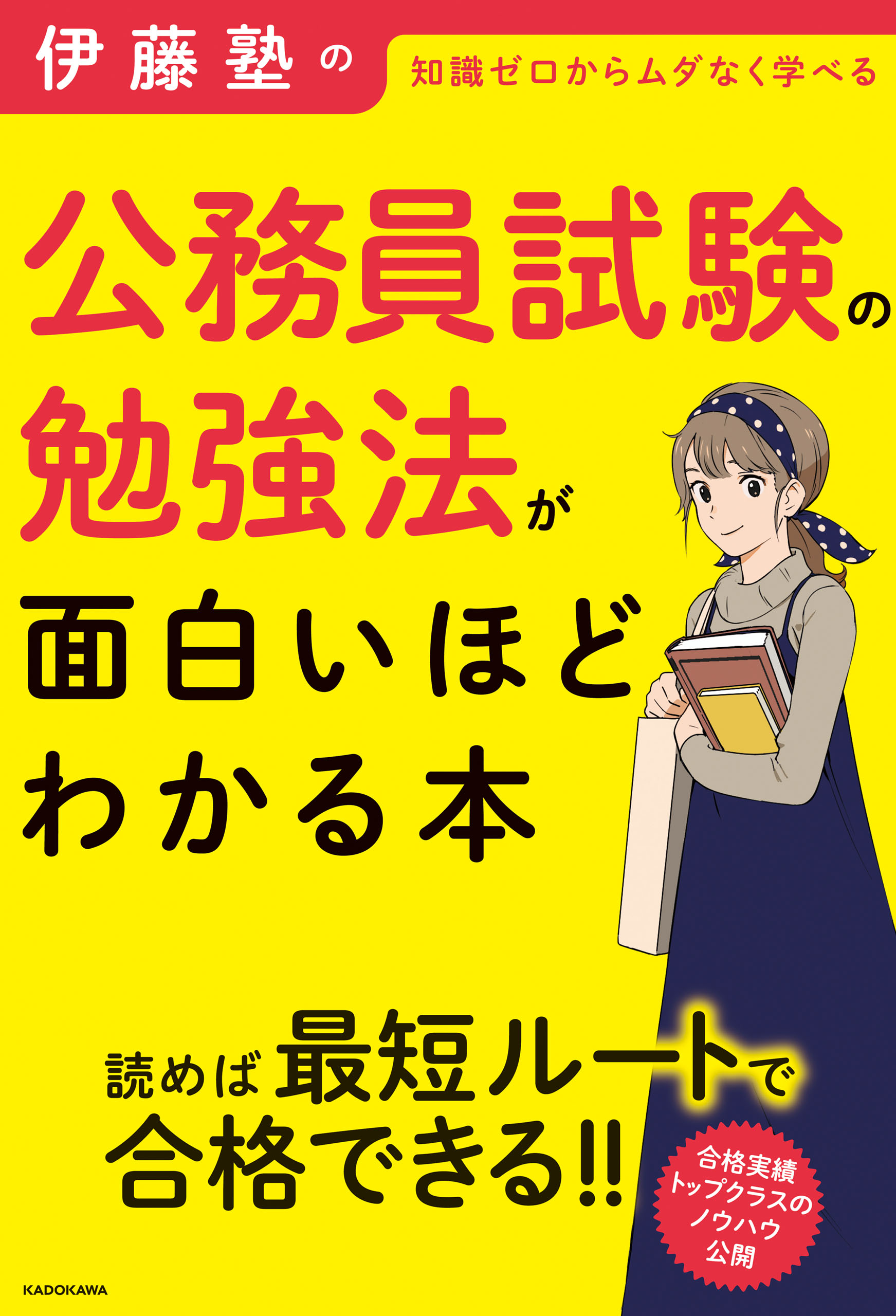 伊藤塾の公務員試験の勉強法が面白いほどわかる本 漫画 無料試し読みなら 電子書籍ストア ブックライブ