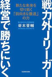 戦力外Jリーガー 経営で勝ちにいく　新たな未来を切り拓く「前向きな撤退」の力