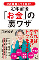 役所は教えてくれない定年前後「お金」の裏ワザ
