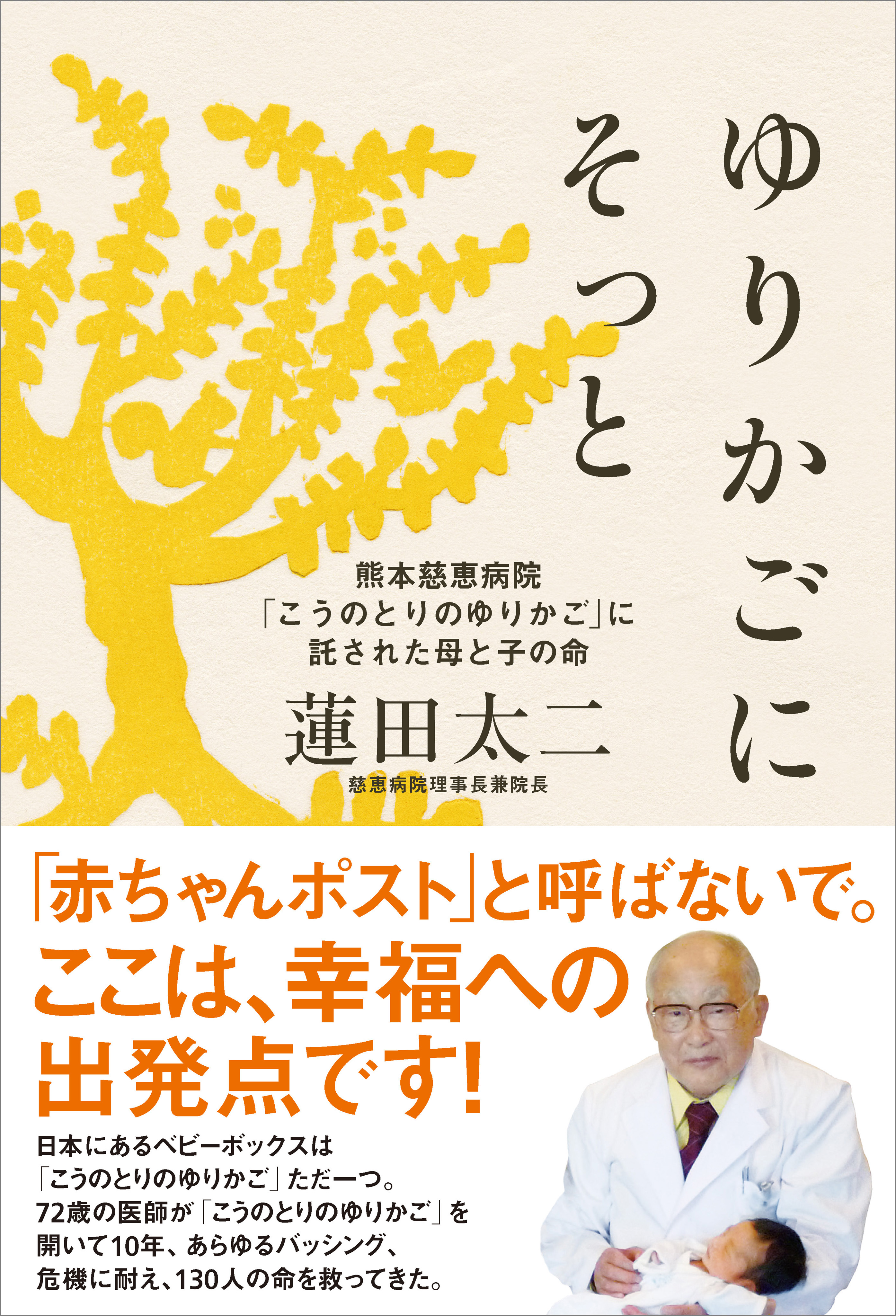 ゆりかごにそっと 熊本慈恵病院 こうのとりのゆりかご に託された母と子の命 漫画 無料試し読みなら 電子書籍ストア ブックライブ