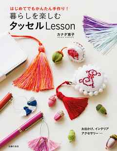 暮らしを楽しむタッセルＬｅｓｓｏｎ