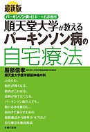 最新版　順天堂大学が教えるパーキンソン病の自宅療法