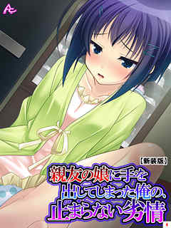 【新装版】親友の娘に手を出してしまった俺の、止まらない劣情　第４巻