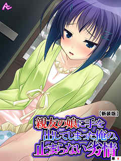 【新装版】親友の娘に手を出してしまった俺の、止まらない劣情　（単話）　第４話