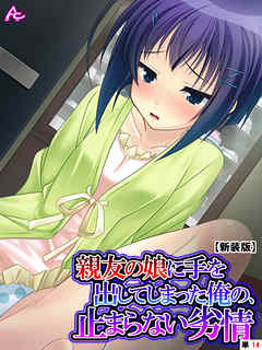 【新装版】親友の娘に手を出してしまった俺の、止まらない劣情　（単話）　最終話