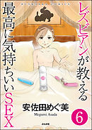 レズビアンが教える最高に気持ちいいSEX（分冊版）　【第6話】