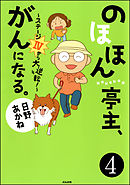 のほほん亭主、がんになる。～ステージ4から大逆転！～（分冊版）　【第4話】