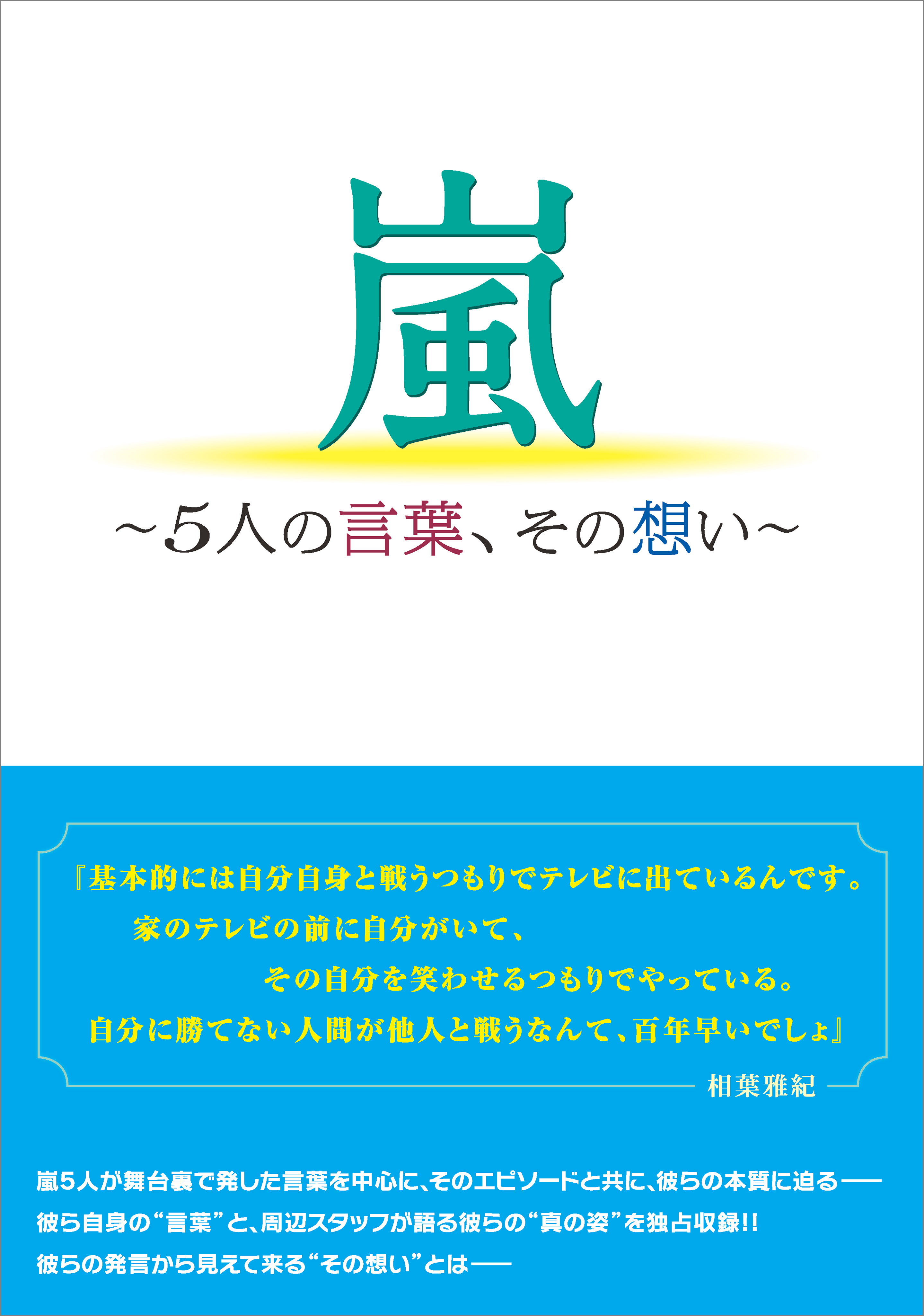 嵐 5人の言葉 その想い 漫画 無料試し読みなら 電子書籍ストア ブックライブ