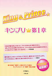 King＆Prince ～キンプリ★第1章～