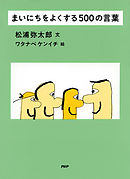 まいにちをよくする500の言葉