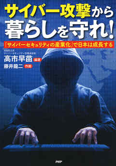 サイバー攻撃から暮らしを守れ！　「サイバーセキュリティの産業化」で日本は成長する