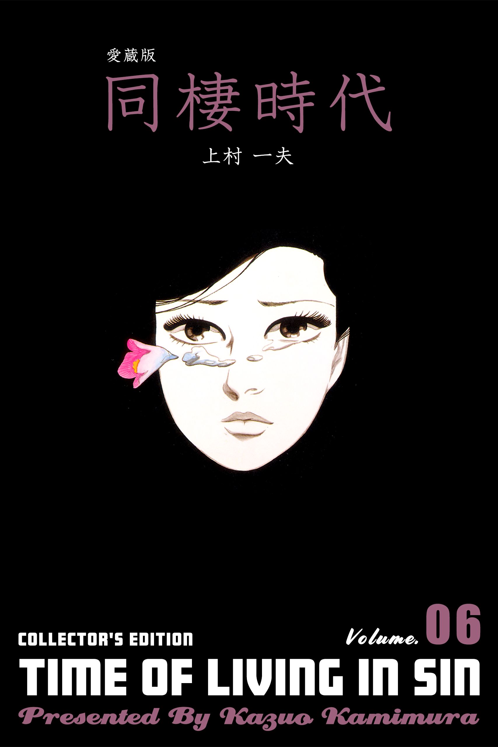 愛蔵版 同棲時代 6 - 上村一夫 - 漫画・ラノベ（小説）・無料試し読み 