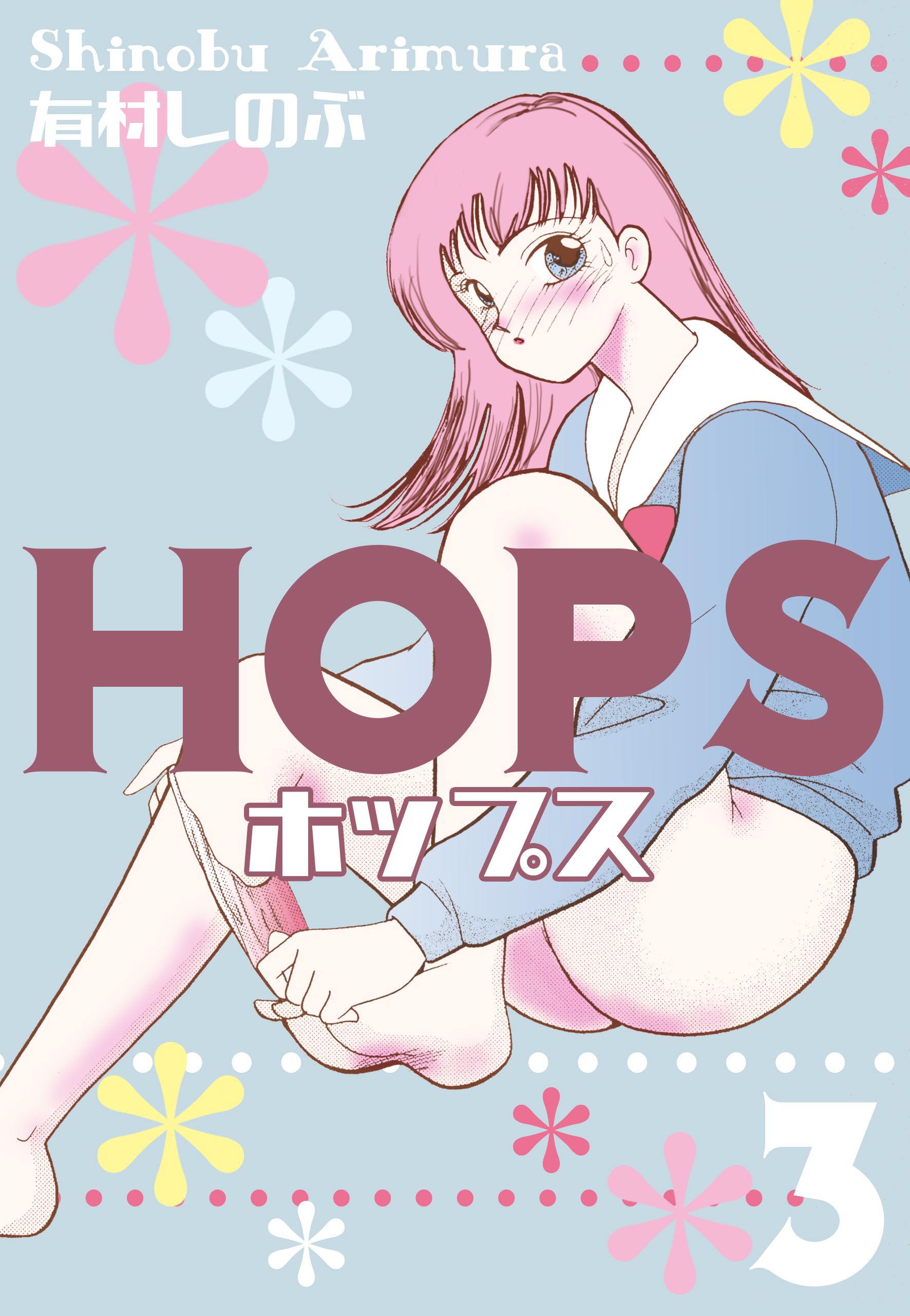 Hops 3 漫画 無料試し読みなら 電子書籍ストア ブックライブ