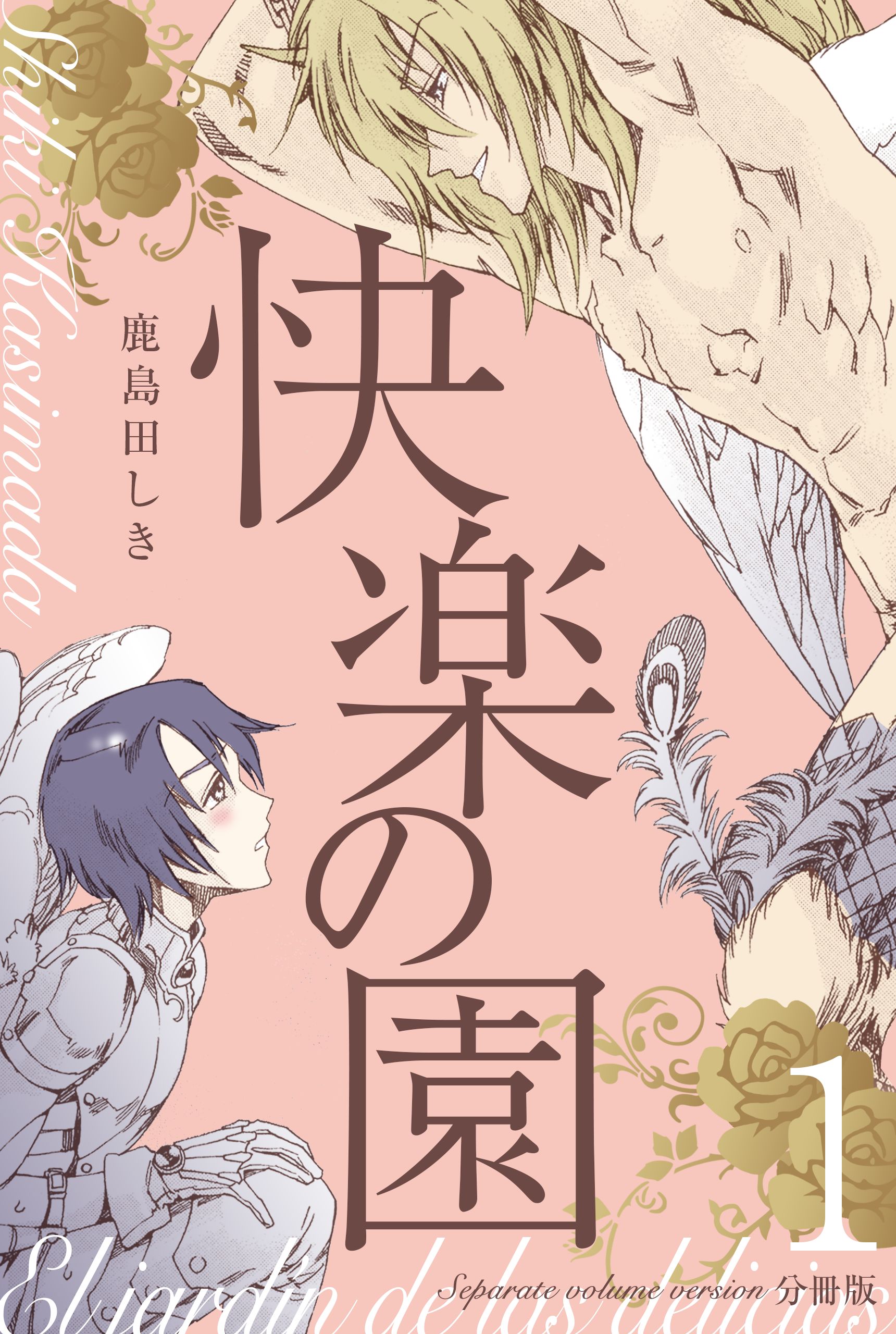 快楽の園【分冊版】 1 - 鹿島田しき - 漫画・ラノベ（小説）・無料試し読みなら、電子書籍・コミックストア ブックライブ